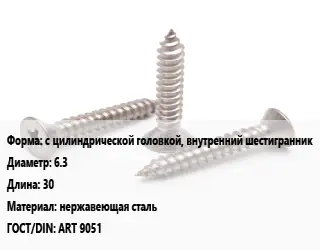 Саморез с цилиндрической головкой, внутренний шестигранник D=6.3 L=30 нержавеющая сталь ГОСТ: ART 9051